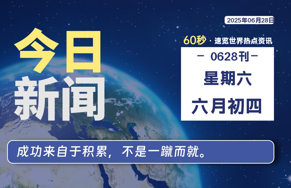 06月28日,星期六, 每天60秒读懂全世界!