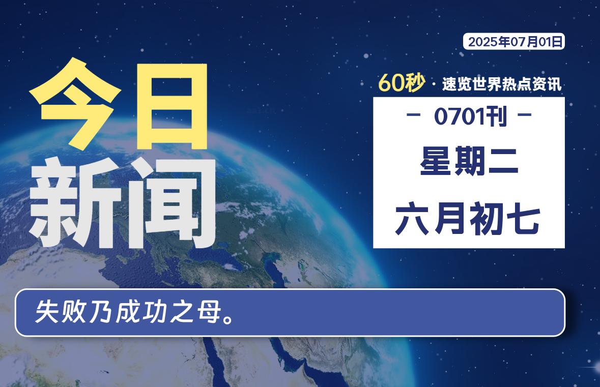 07月01日,星期二, 每天60秒读懂全世界!