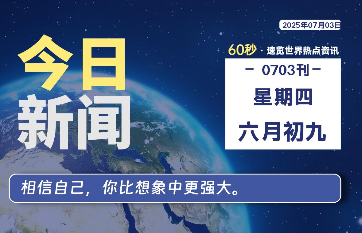 07月03日,星期四, 每天60秒读懂全世界!