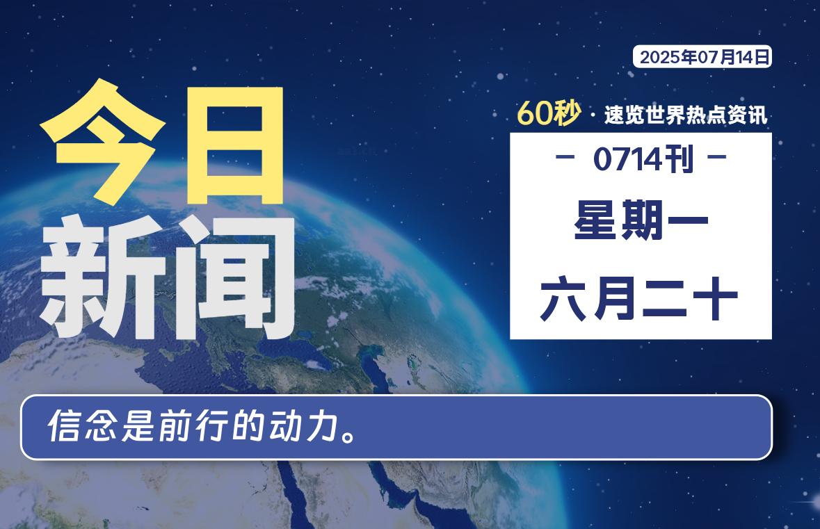 07月14日，星期一, 每天60秒读懂全世界！