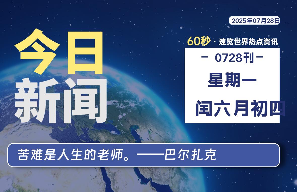 07月28日,星期一, 每天60秒读懂全世界!