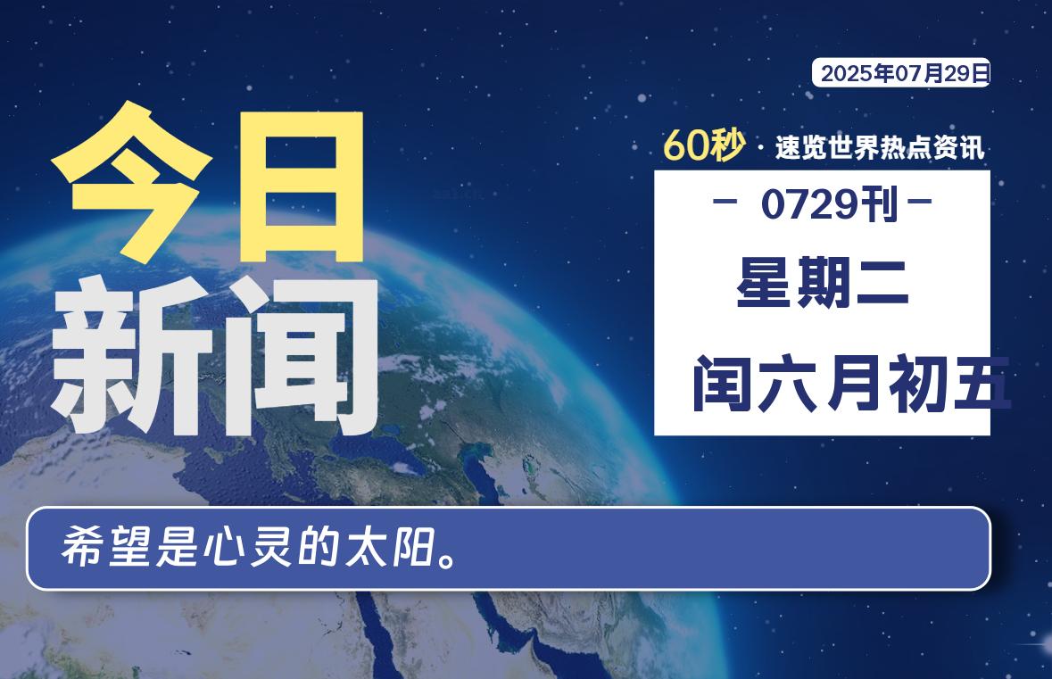 07月29日,星期二, 每天60秒读懂全世界!