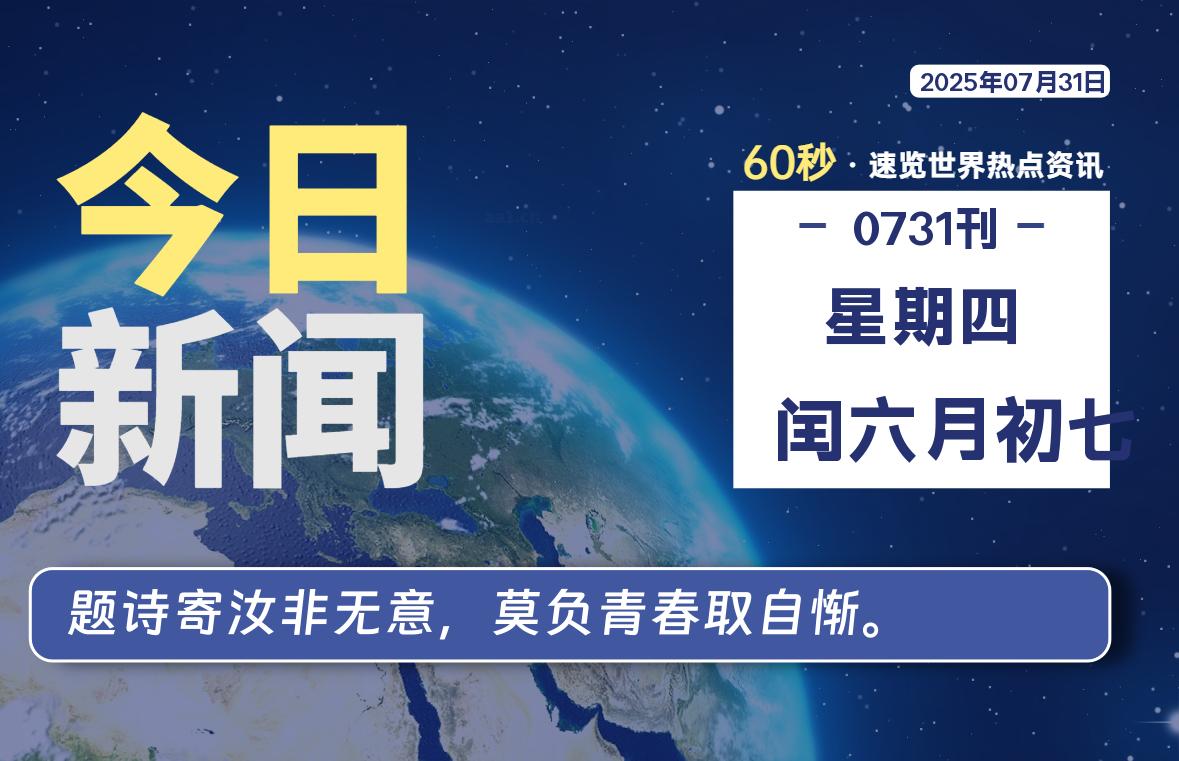 07月31日，星期四, 每天60秒读懂全世界！