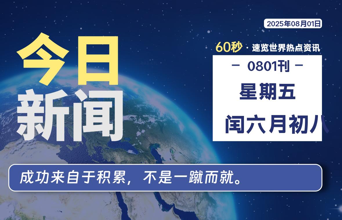 08月01日,星期五, 每天60秒读懂全世界!