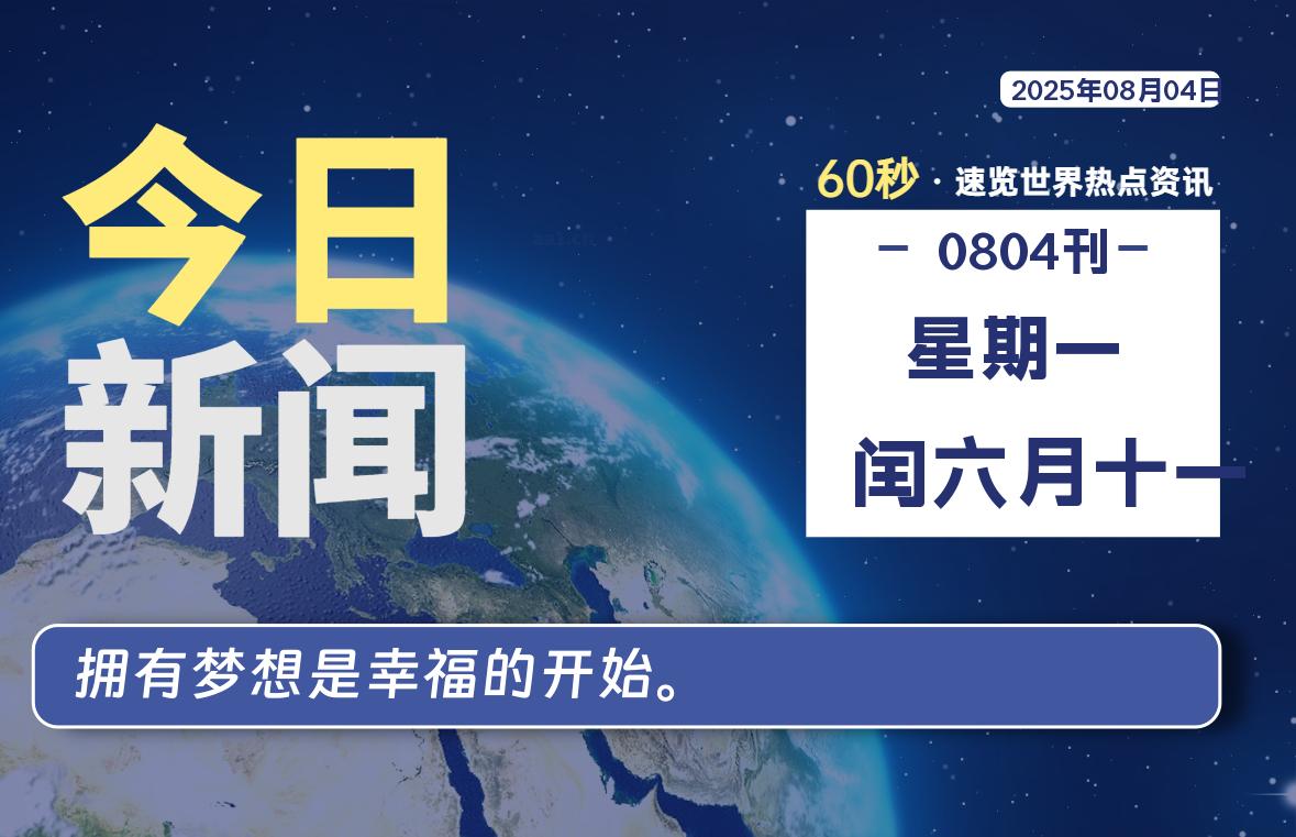 08月04日，星期一, 每天60秒读懂全世界！