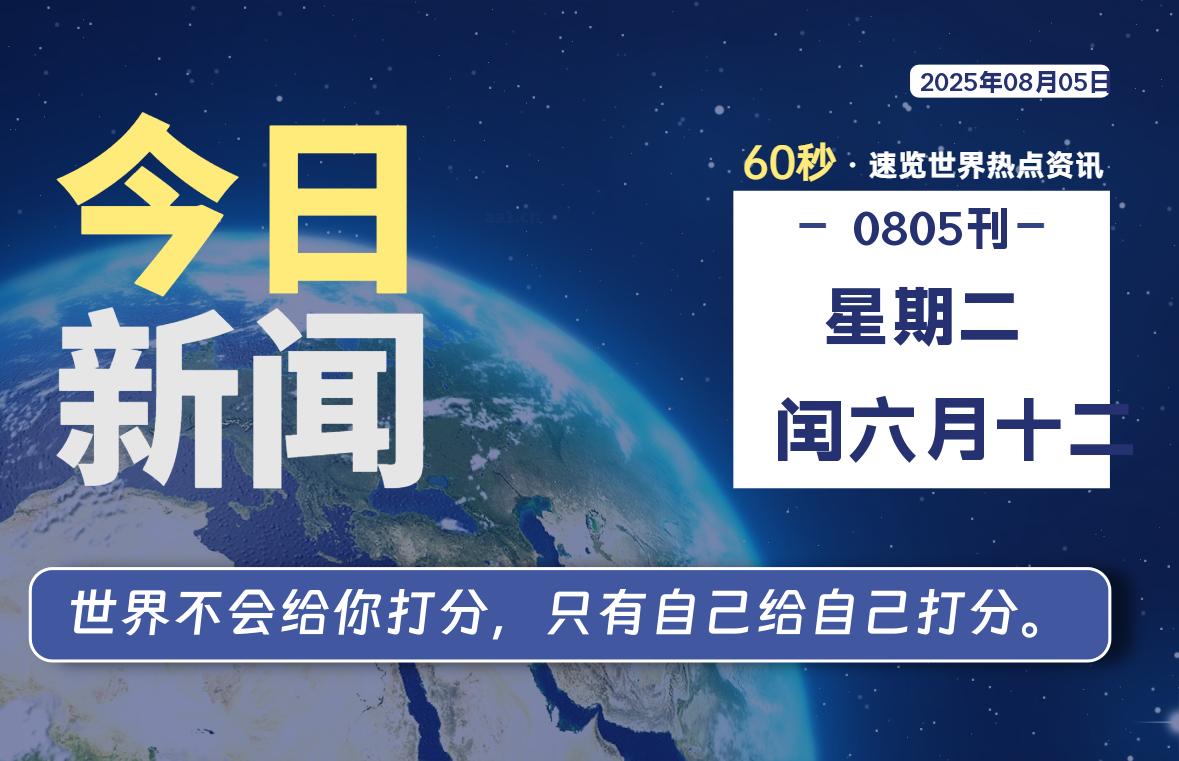 08月05日,星期二, 每天60秒读懂全世界!