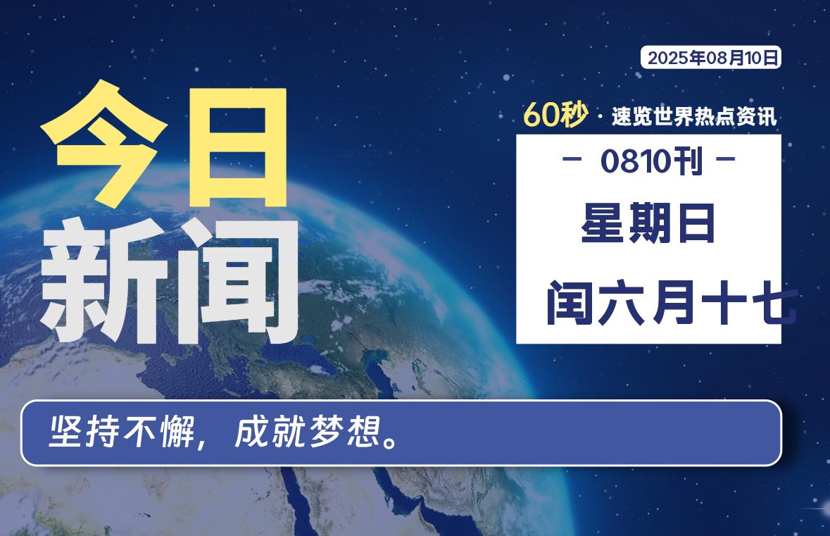 08月10日，星期日, 每天60秒读懂全世界！