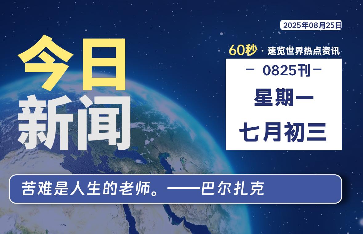 08月25日,星期一, 每天60秒读懂全世界!