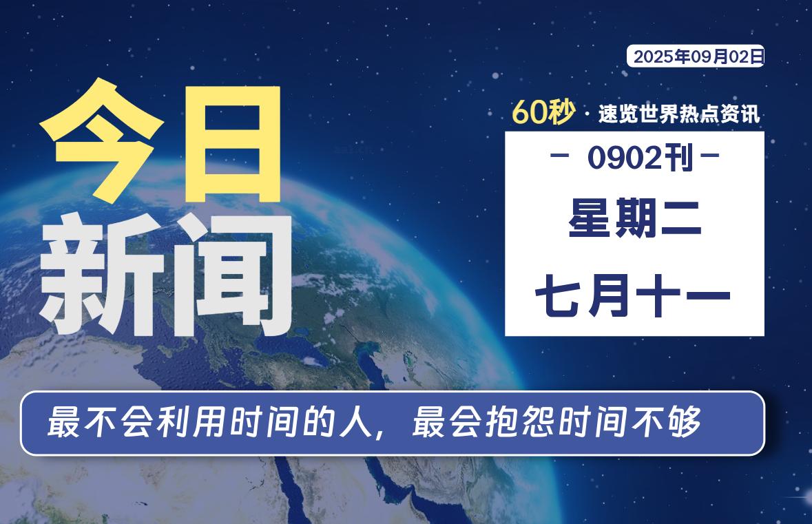 09月02日,星期二, 每天60秒读懂全世界!