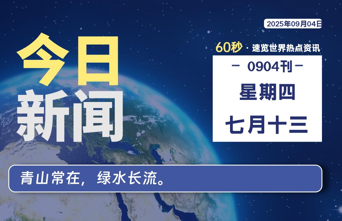 09月04日，星期四, 每天60秒读懂全世界！