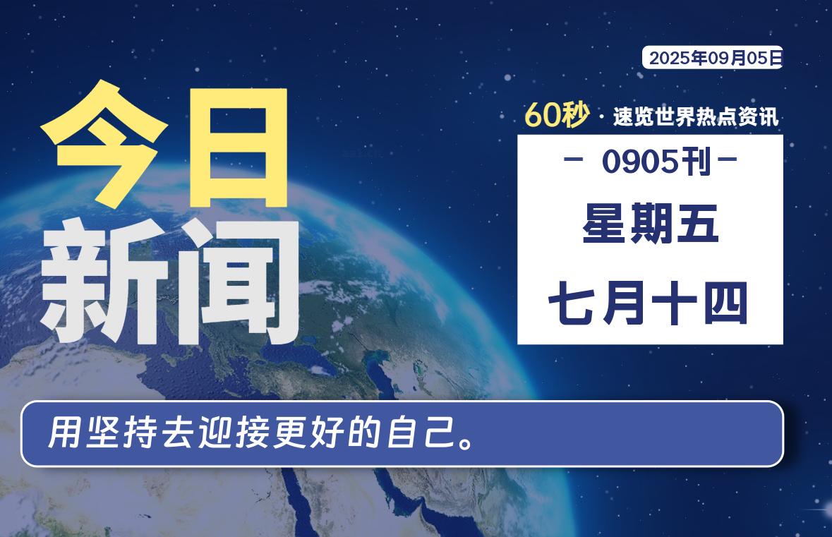 09月05日，星期五, 每天60秒读懂全世界！