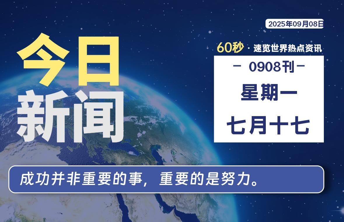 09月08日,星期一, 每天60秒读懂全世界!