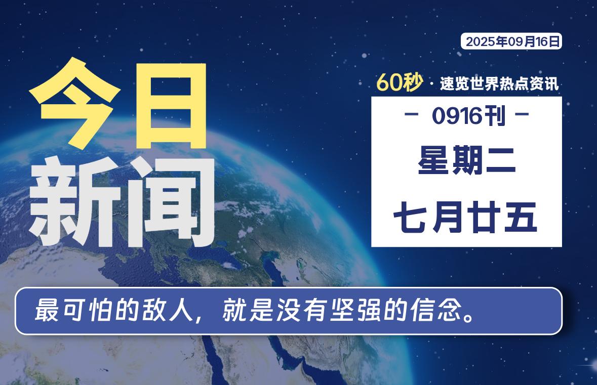 09月16日,星期二, 每天60秒读懂全世界!