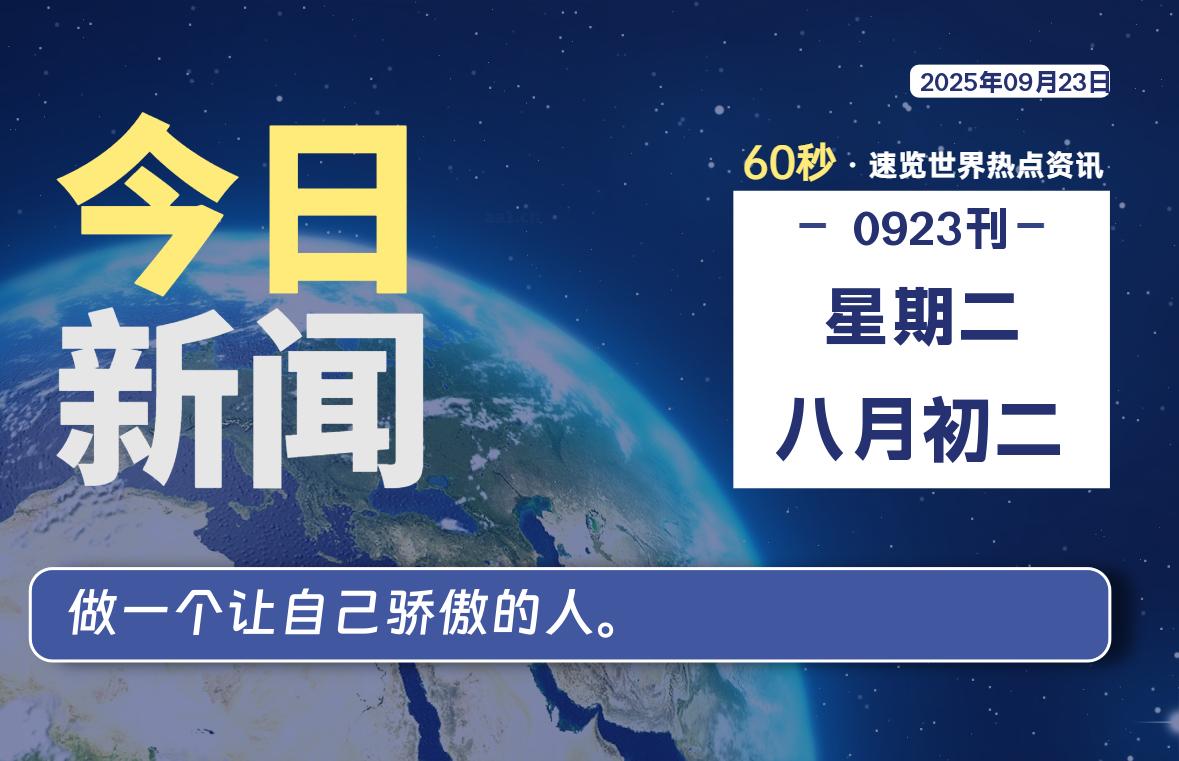 09月23日，星期二, 每天60秒读懂全世界！