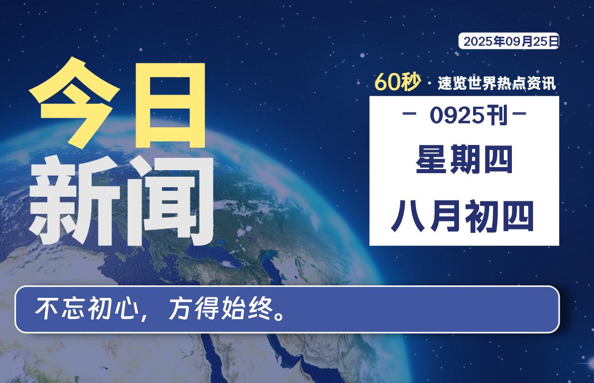 09月25日，星期四, 每天60秒读懂全世界！