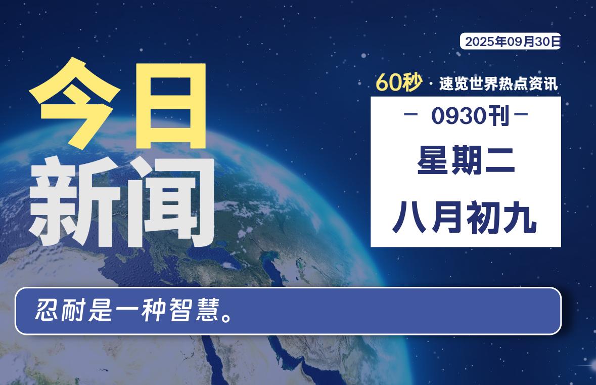 09月30日,星期二, 每天60秒读懂全世界!