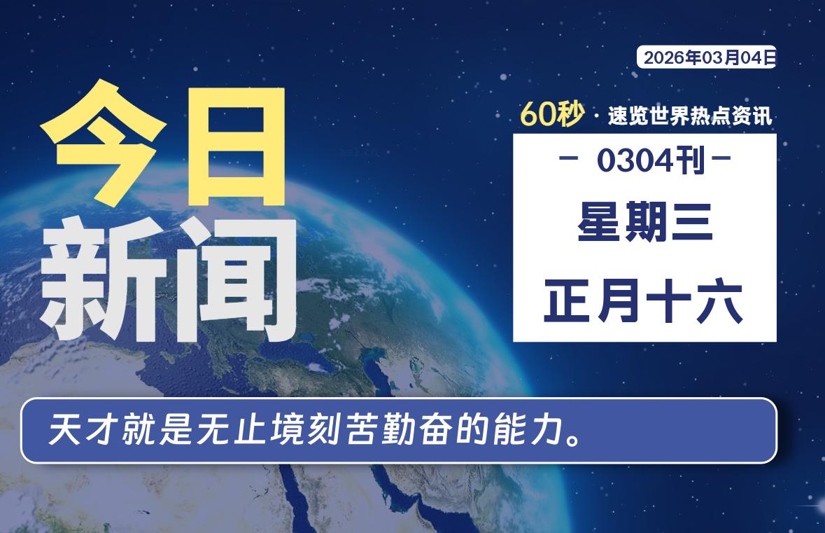 03月04日，星期三, 每天60秒读懂全世界！