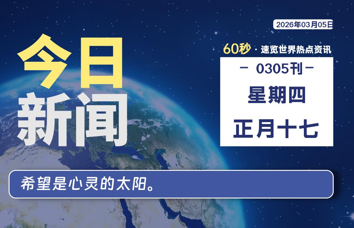 03月05日，星期四, 每天60秒读懂全世界！