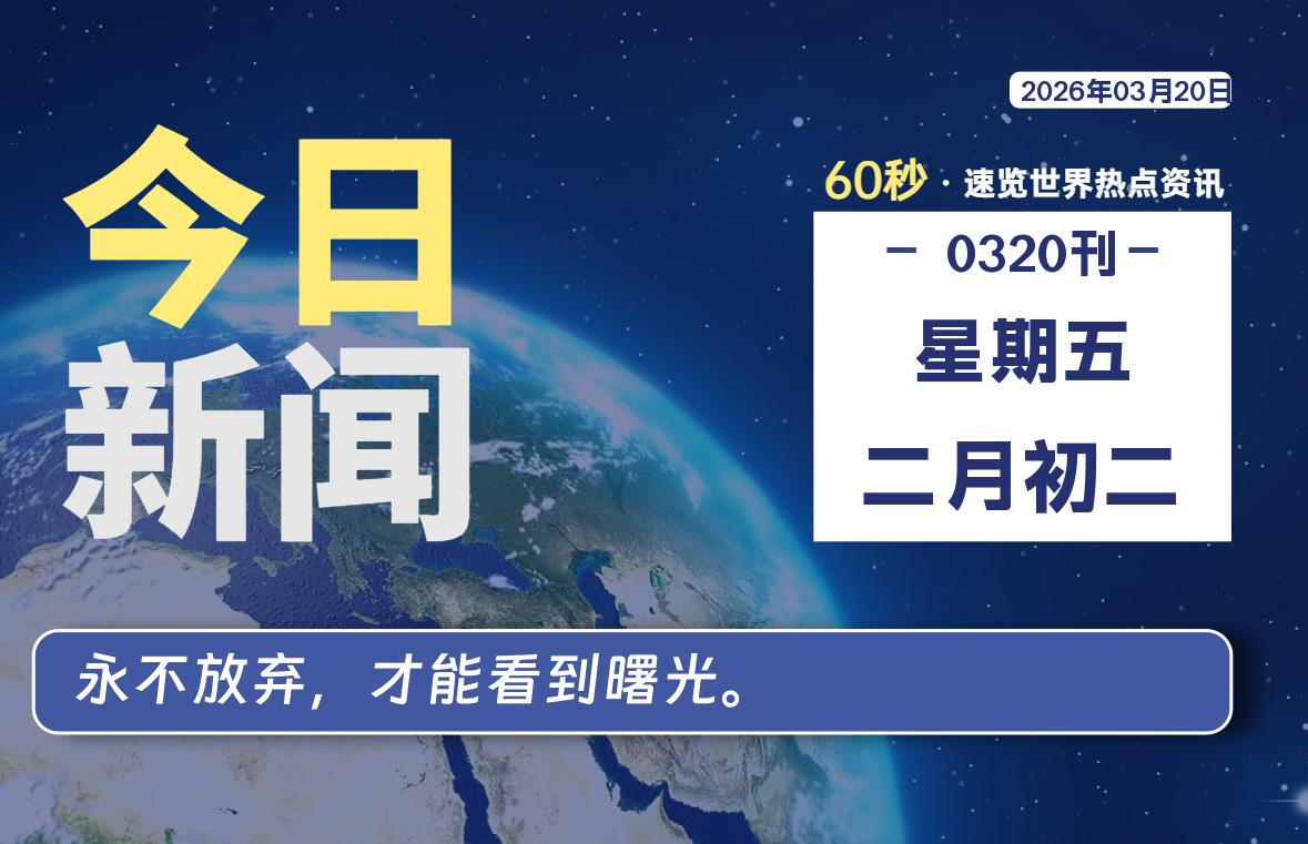 03月20日，星期五, 每天60秒读懂全世界！