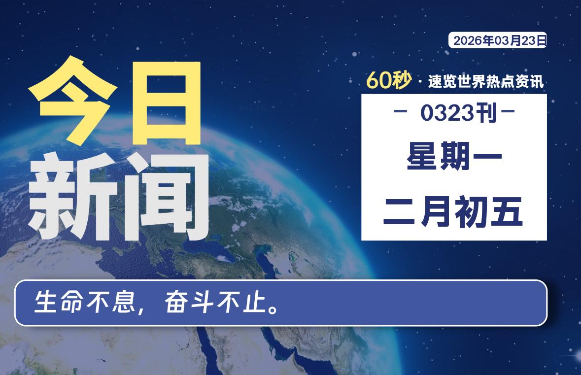 03月23日，星期一, 每天60秒读懂全世界！