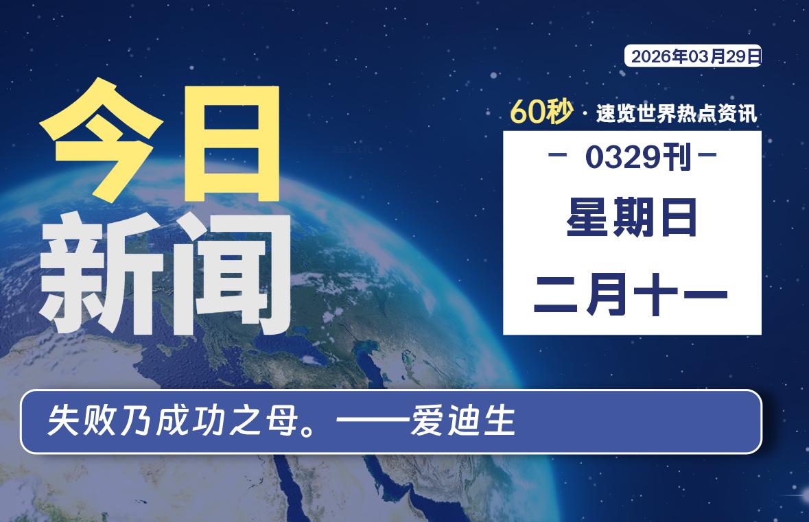 03月29日,星期日, 每天60秒读懂全世界!