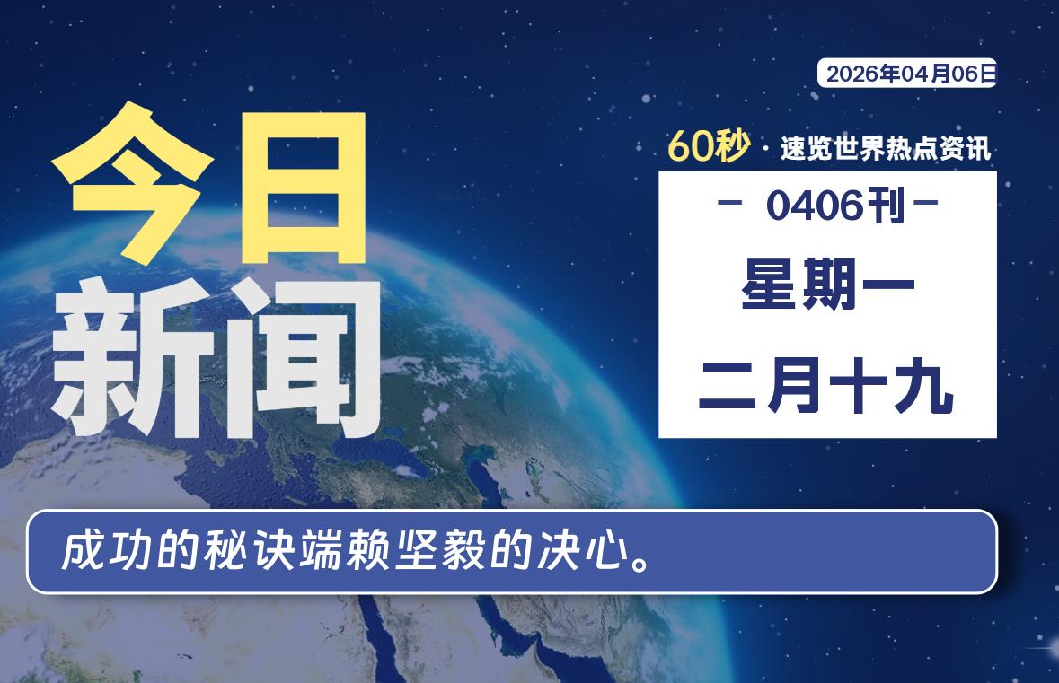 04月06日，星期一, 每天60秒读懂全世界！
