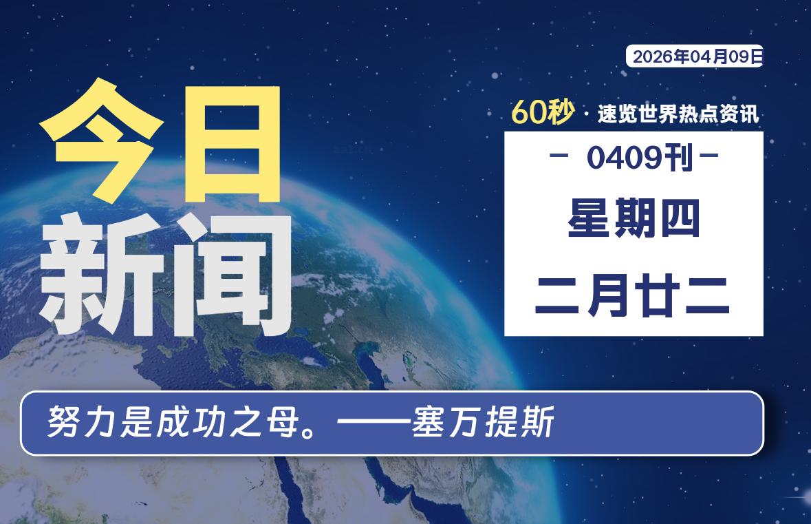 04月09日，星期四, 每天60秒读懂全世界！