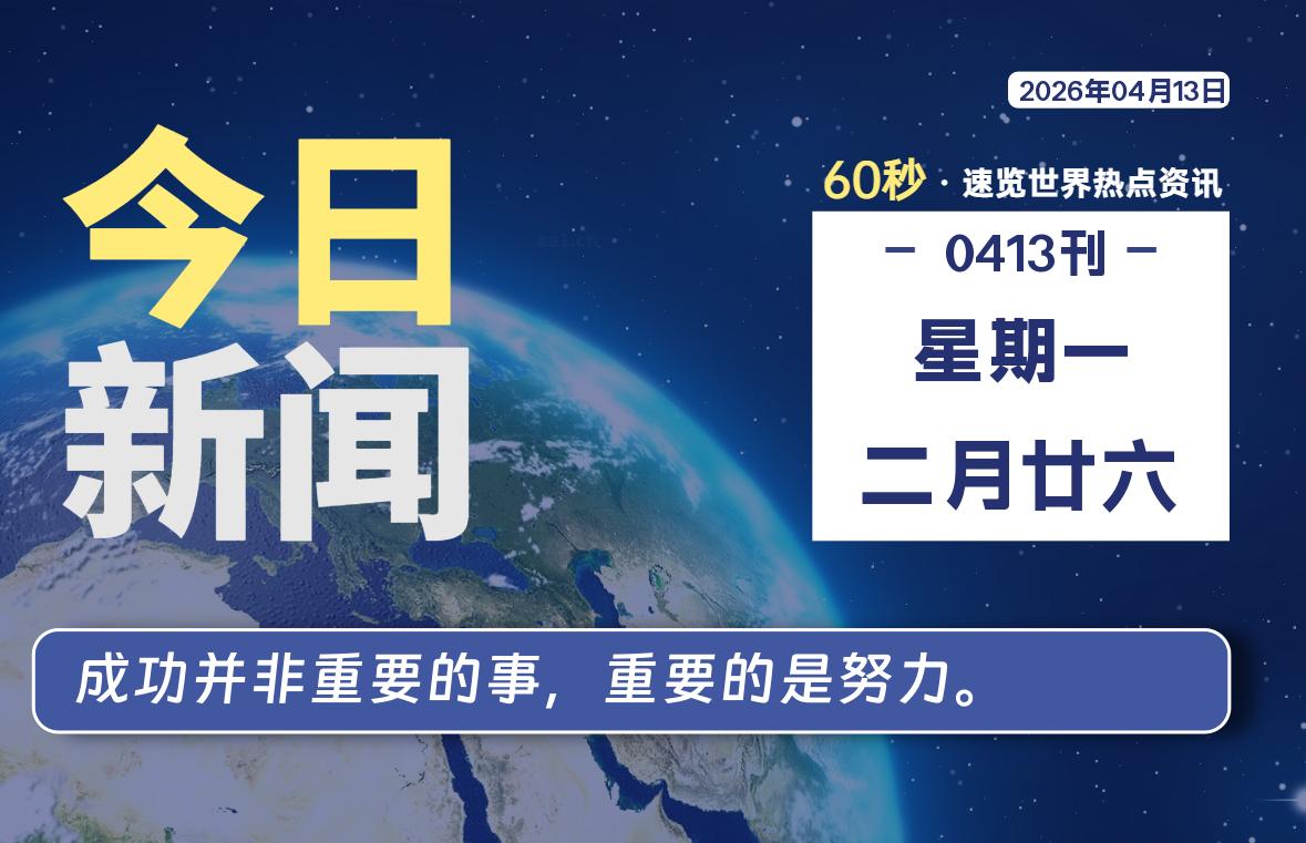 04月13日，星期一, 每天60秒读懂全世界！