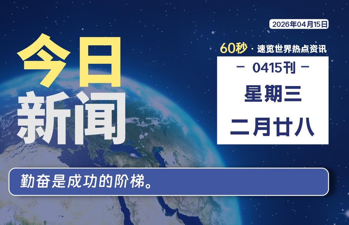 04月15日,星期三, 每天60秒读懂全世界!