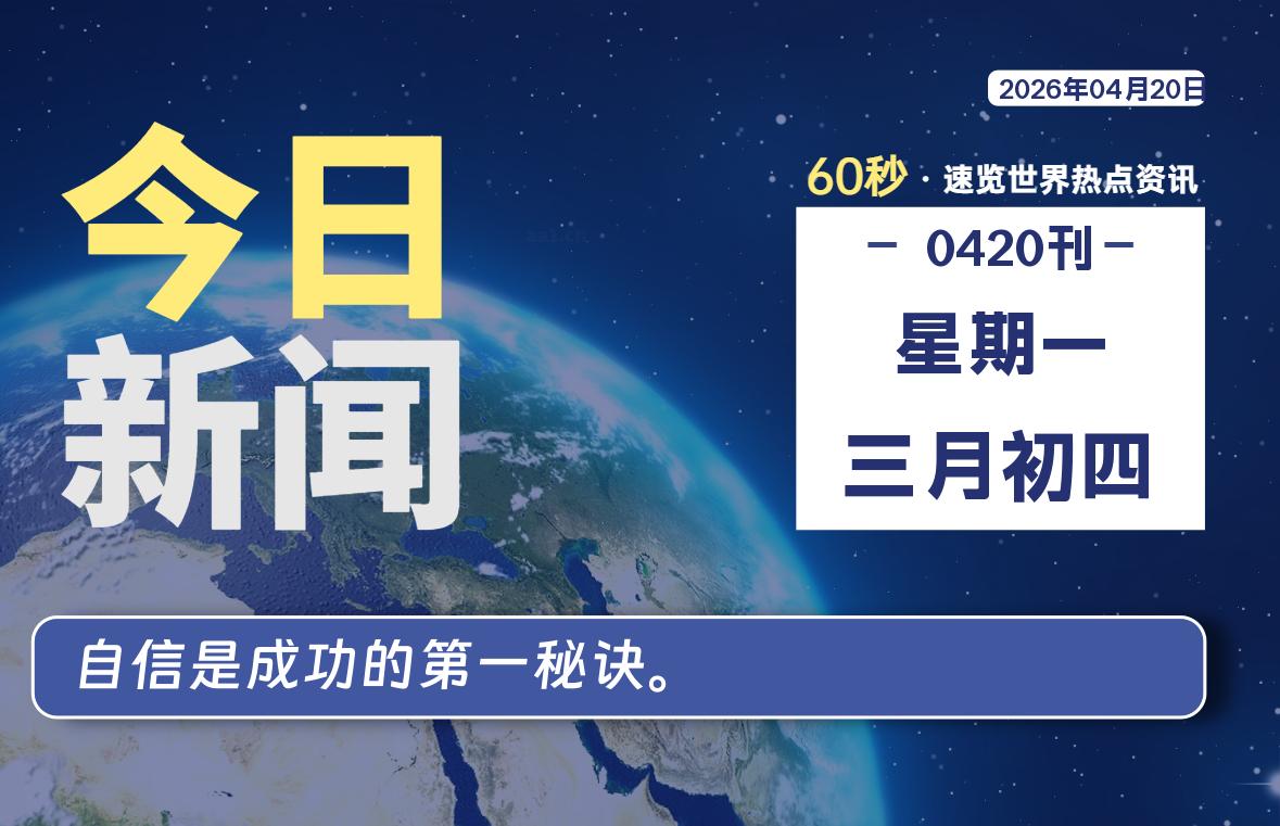 04月20日，星期一, 每天60秒读懂全世界！