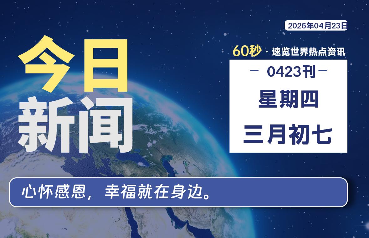 04月23日，星期四, 每天60秒读懂全世界！