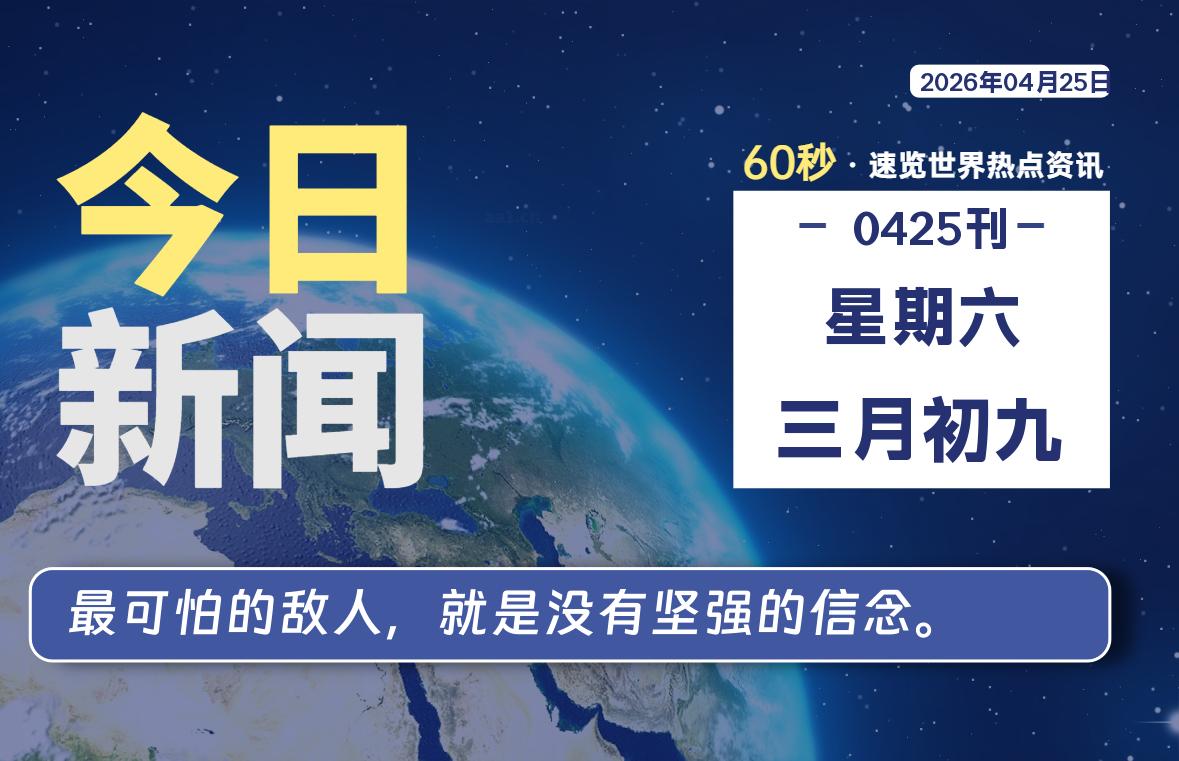 04月25日，星期六, 每天60秒读懂全世界！