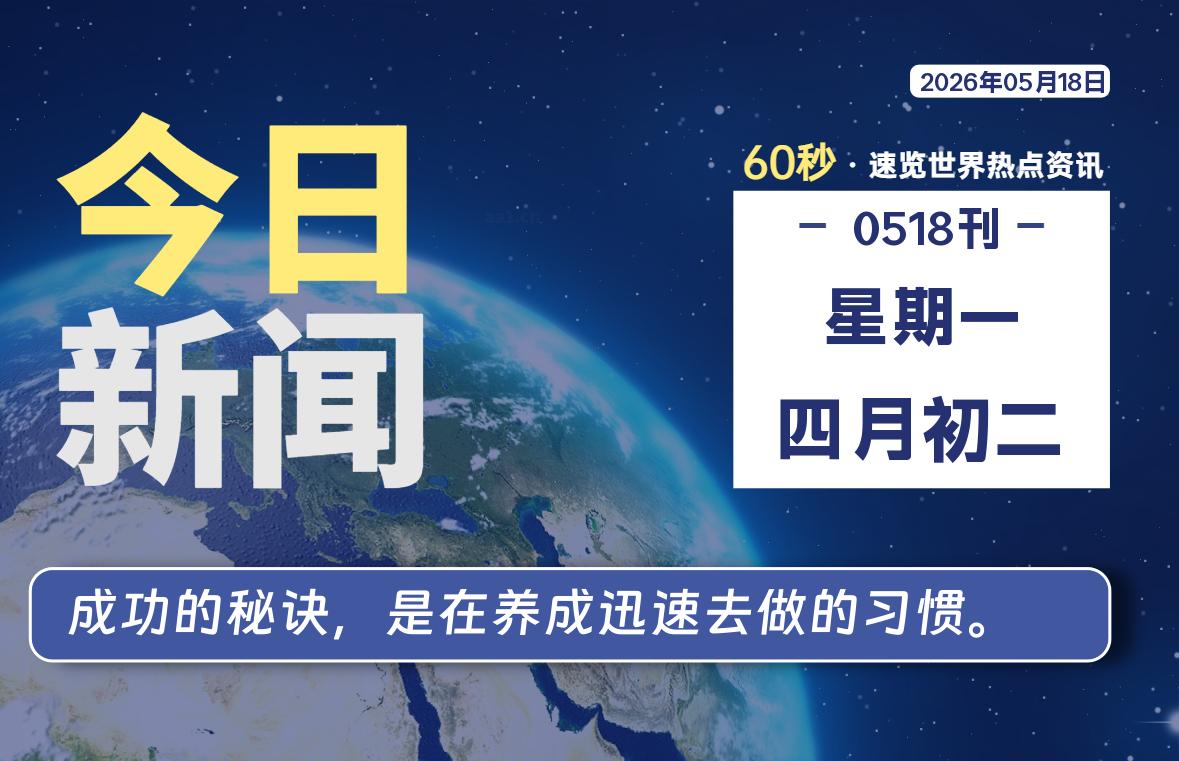 05月18日，星期一, 每天60秒读懂全世界！