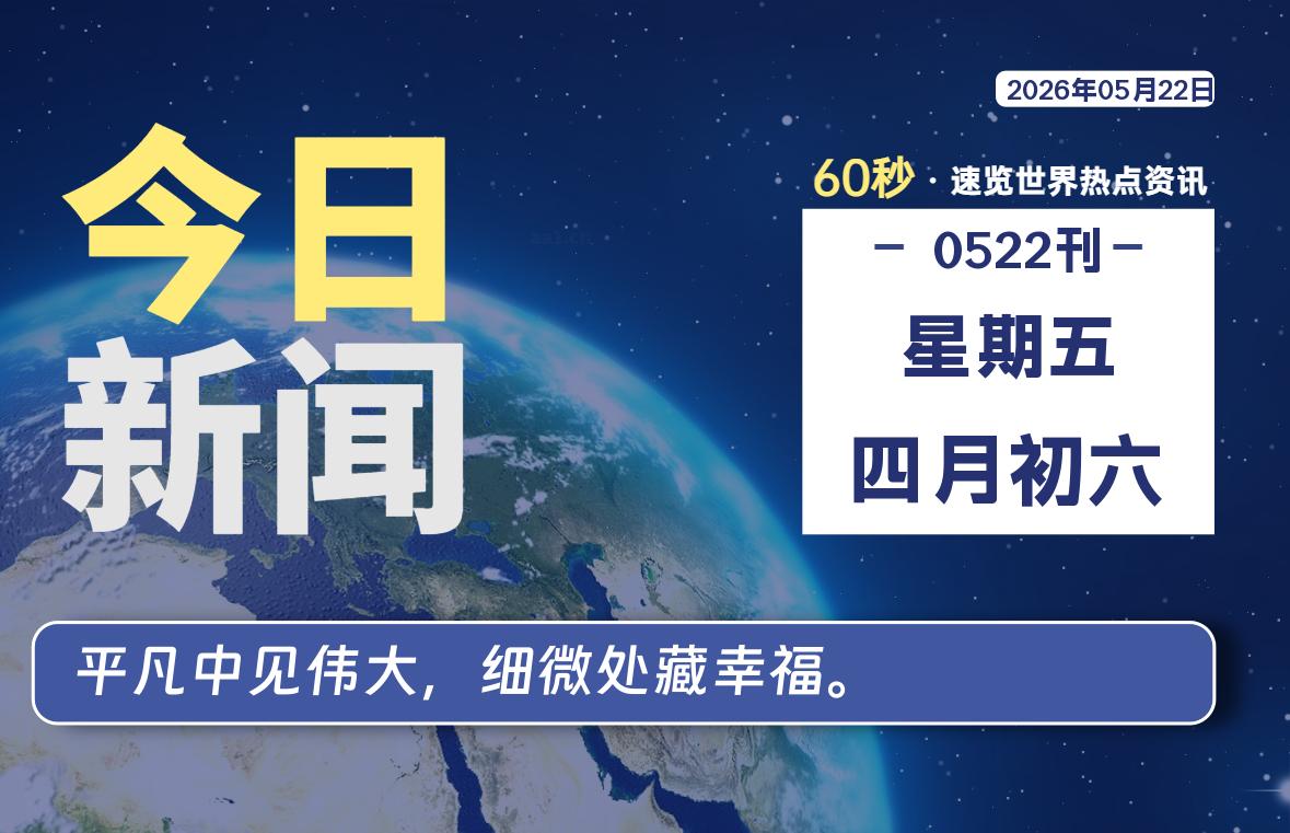 05月22日，星期五, 每天60秒读懂全世界！
