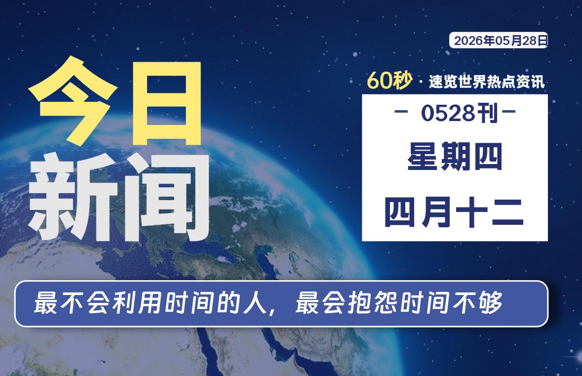 05月28日，星期四, 每天60秒读懂全世界！