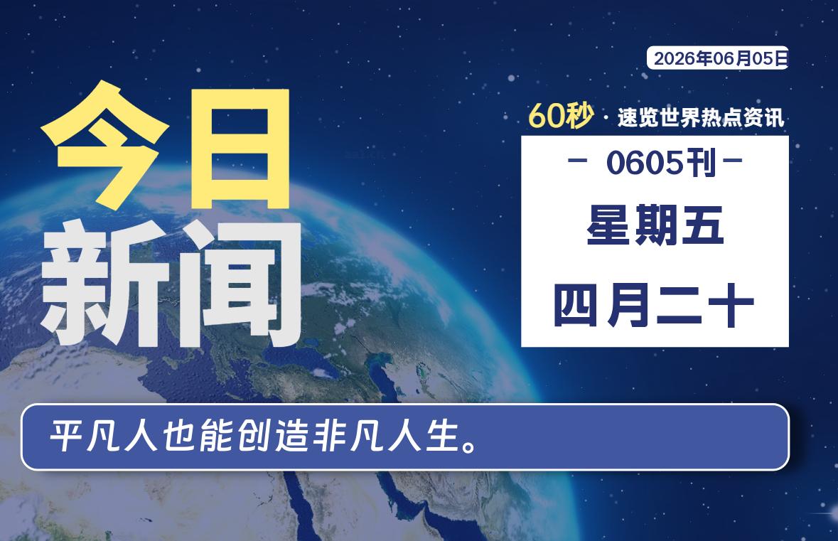 06月05日，星期五, 每天60秒读懂全世界！