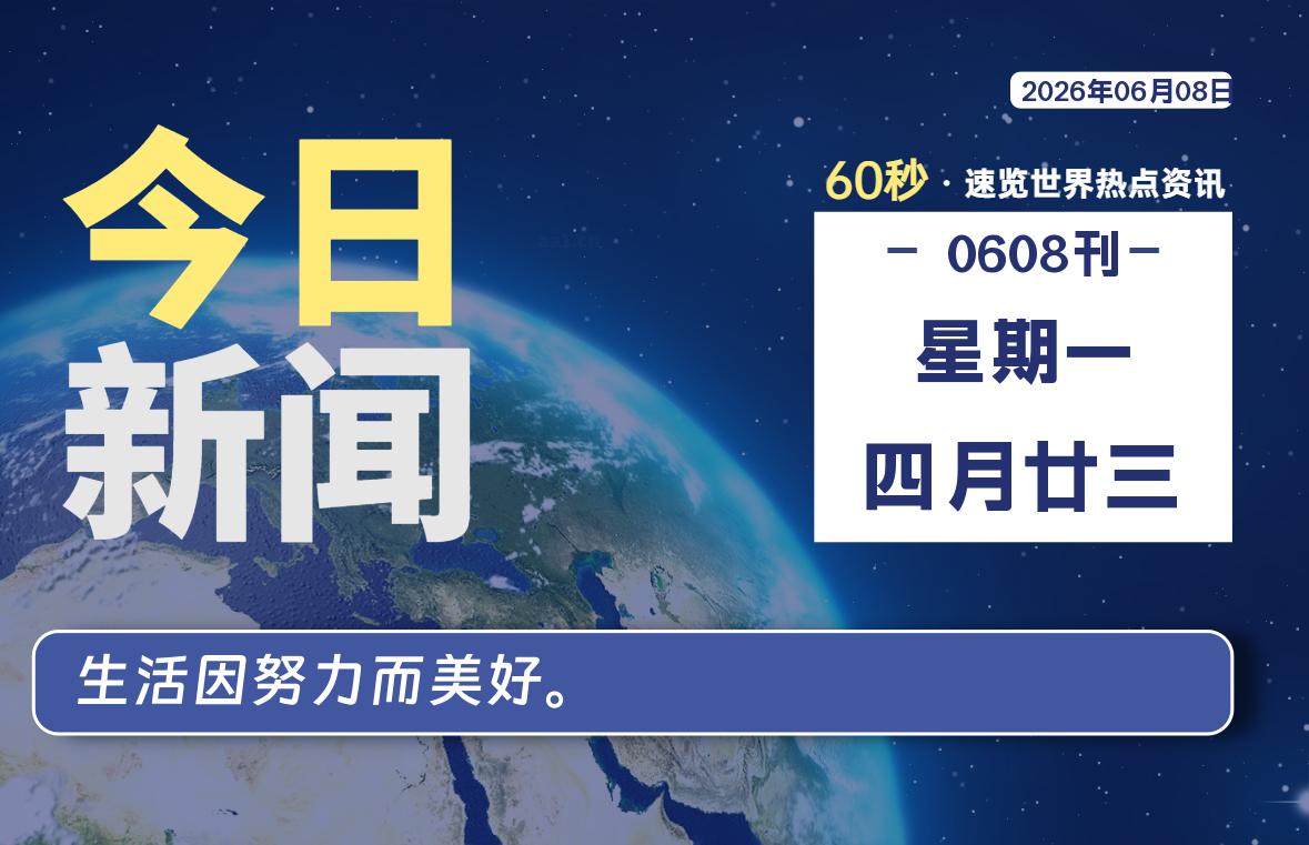 06月08日，星期一, 每天60秒读懂全世界！