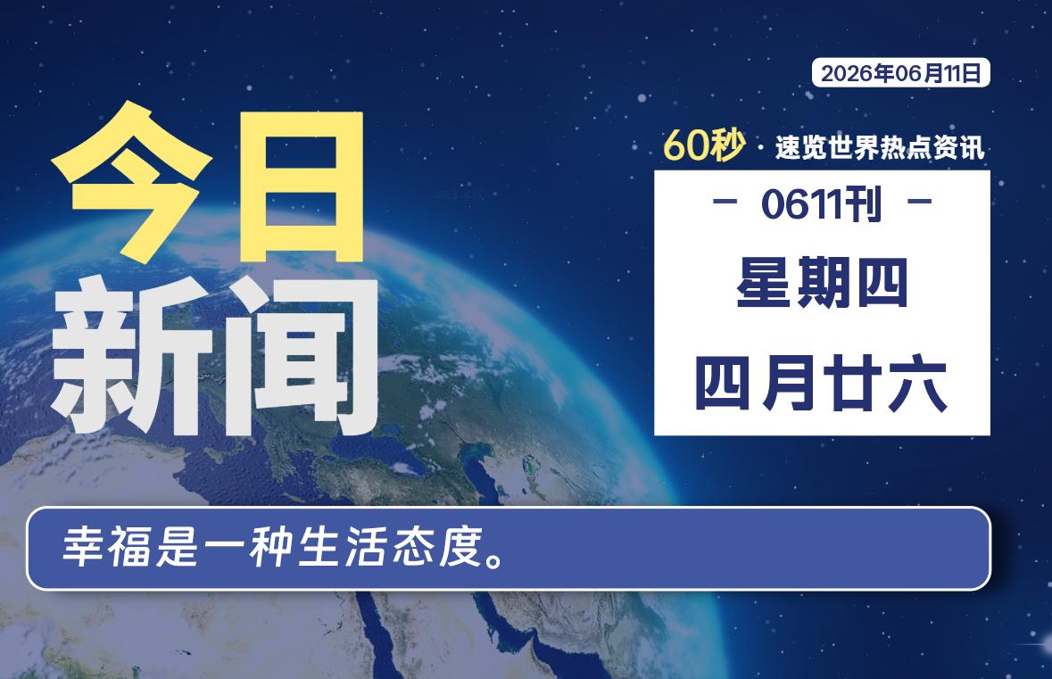06月11日，星期四, 每天60秒读懂全世界！