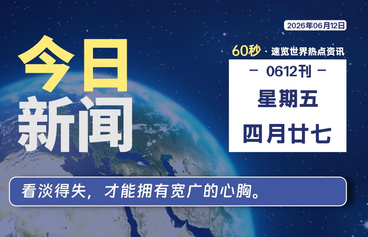 06月12日，星期五, 每天60秒读懂全世界！