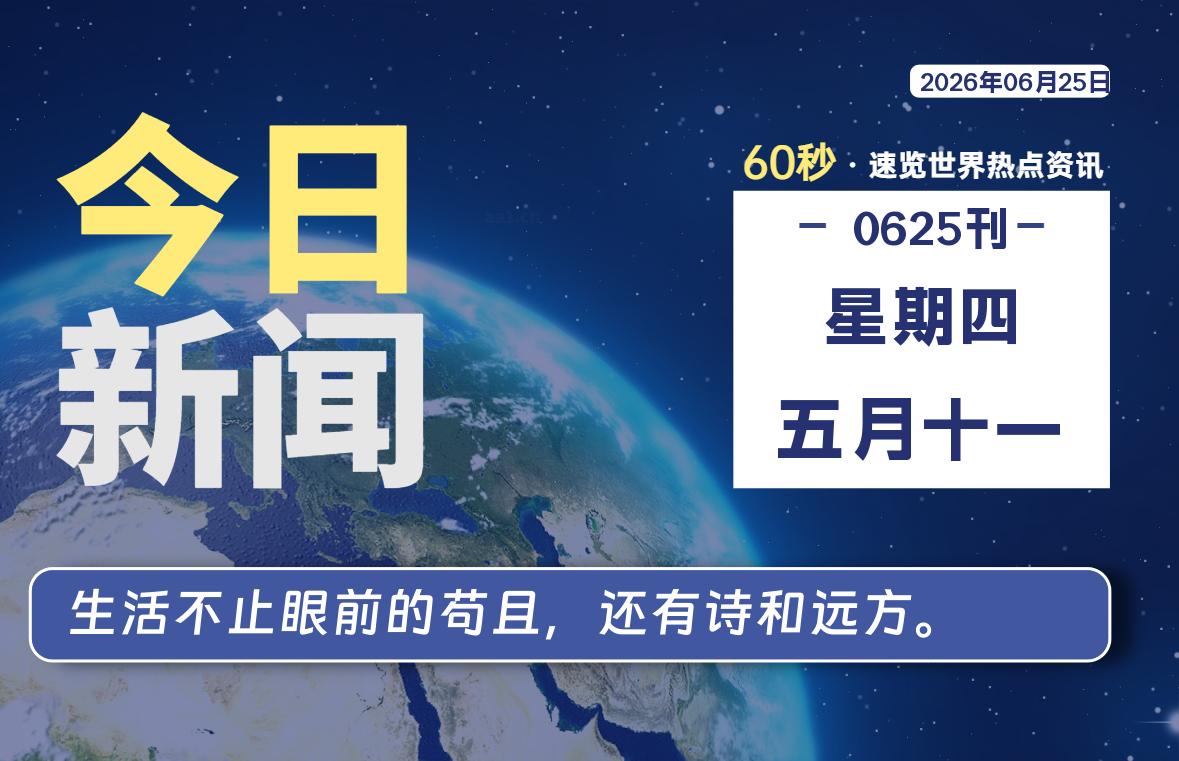 06月25日，星期四, 每天60秒读懂全世界！