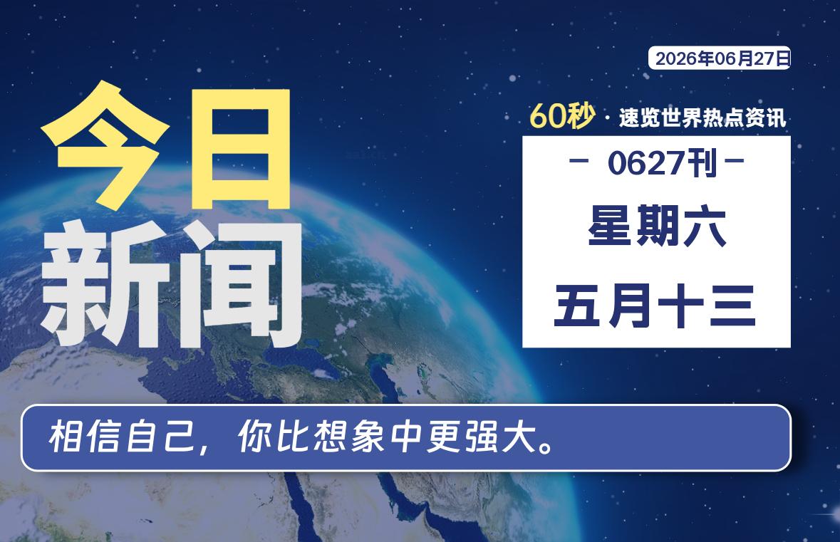 06月27日，星期六, 每天60秒读懂全世界！