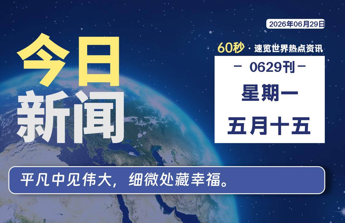 06月29日，星期一, 每天60秒读懂全世界！
