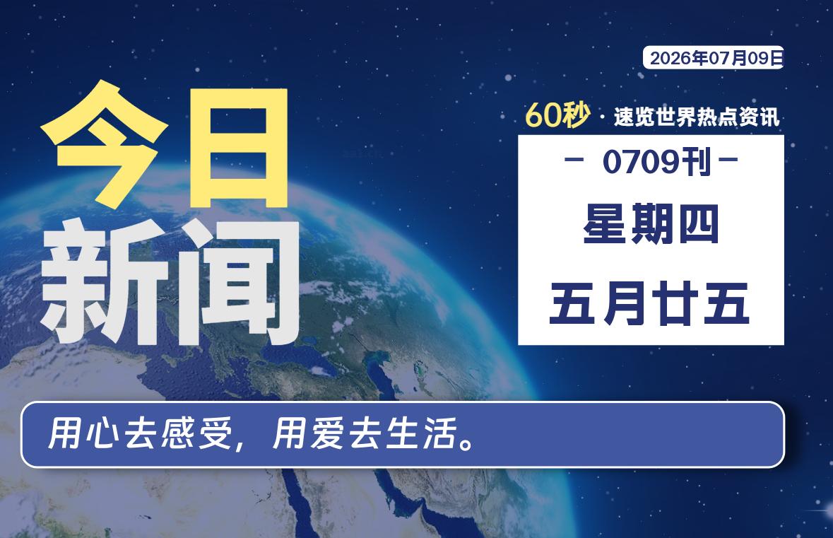 07月09日，星期四, 每天60秒读懂全世界！