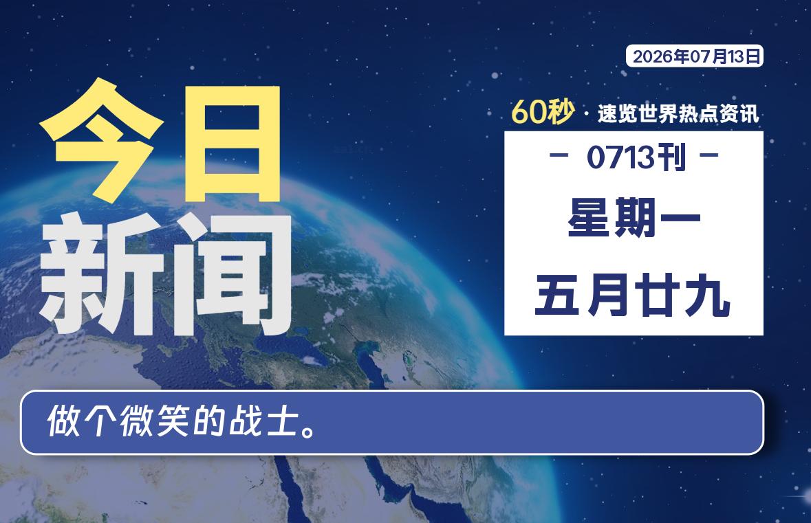 07月13日,星期一, 每天60秒读懂全世界!