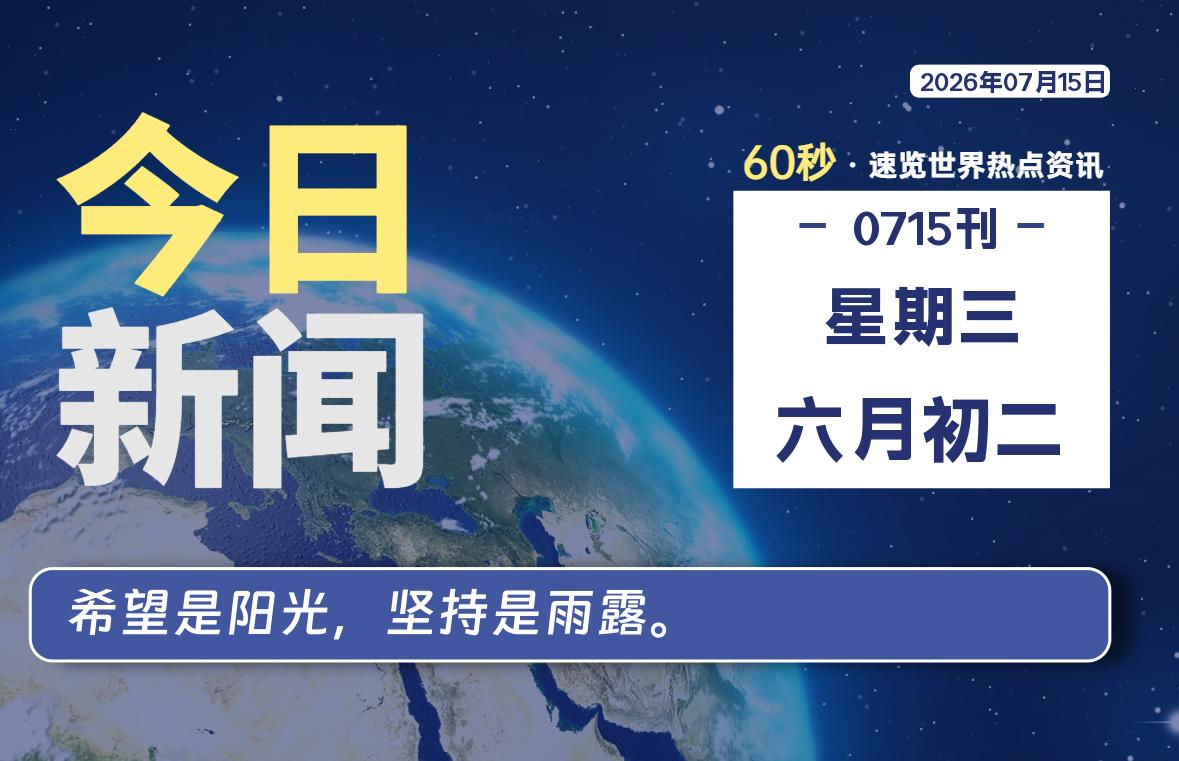 07月15日，星期三, 每天60秒读懂全世界！