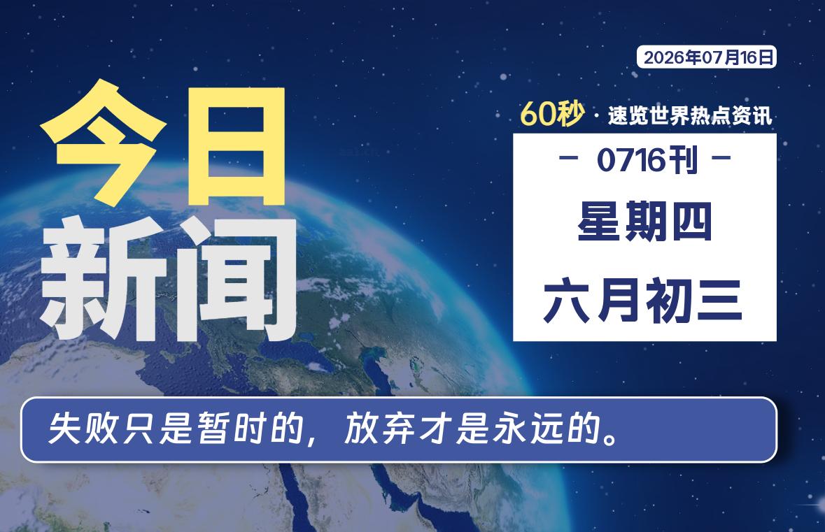 07月16日，星期四, 每天60秒读懂全世界！