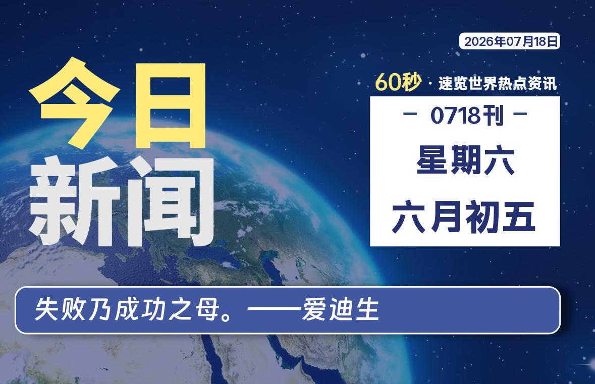 07月18日，星期六, 每天60秒读懂全世界！