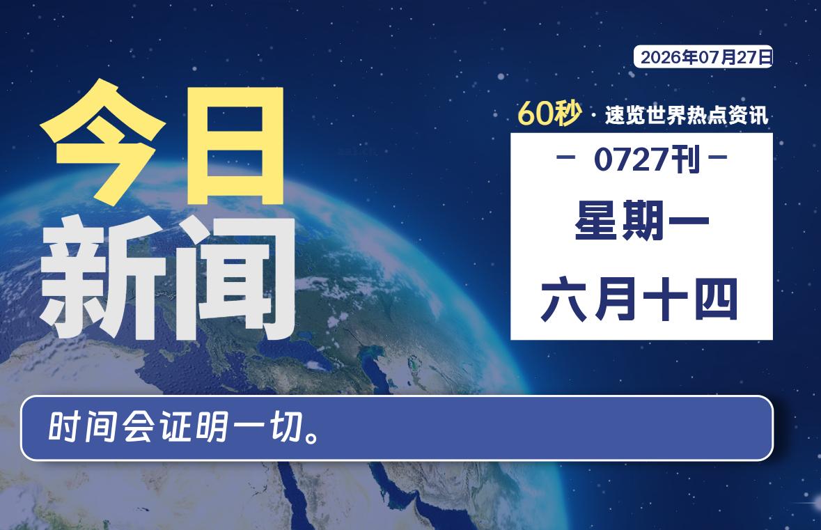 07月27日，星期一, 每天60秒读懂全世界！