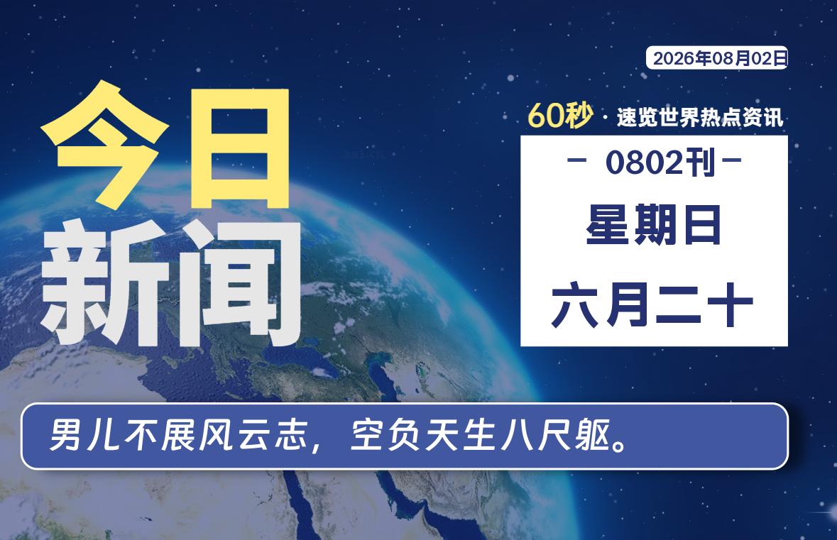 08月02日，星期日, 每天60秒读懂全世界！