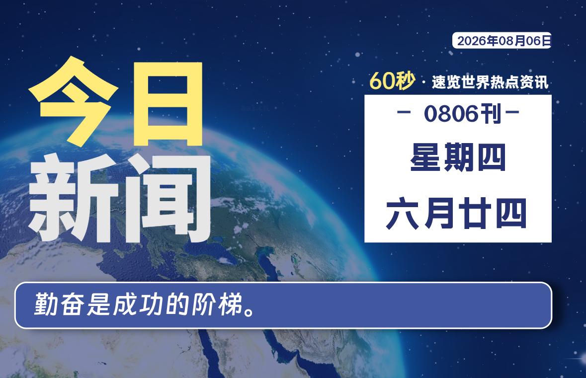 08月06日，星期四, 每天60秒读懂全世界！
